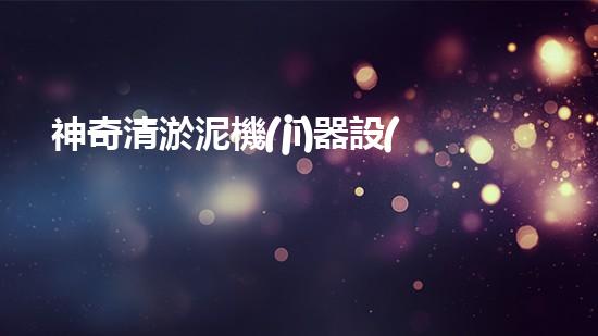 神奇清淤泥機(jī)器設(shè)備，能否化解城市泥潭？